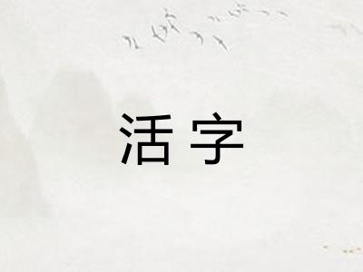 活字