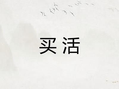 买活