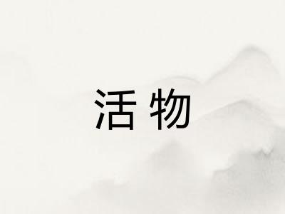 活物