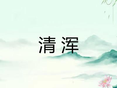 清浑 清浑