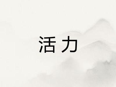 活力 活力