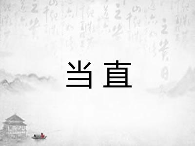 当直