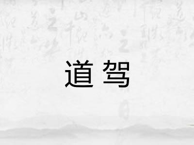 道驾 道驾