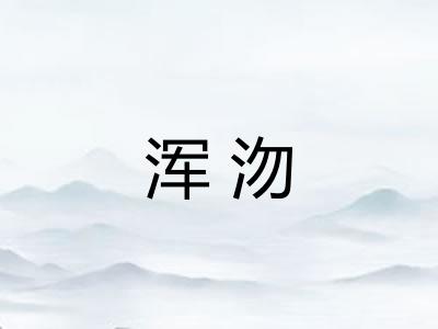 浑沕