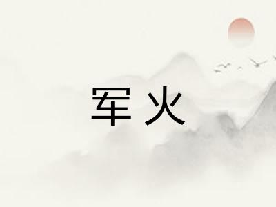 军火 军火