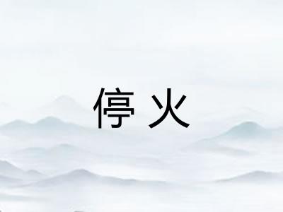停火 停火