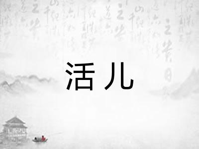活儿