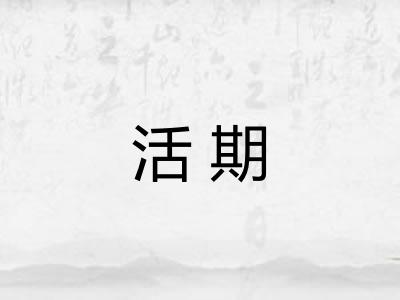 活期 活期