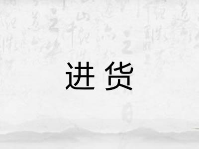 进货 进货