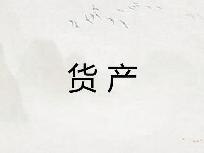 货产 货产