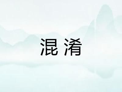 混淆 混淆