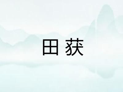 田获 田获