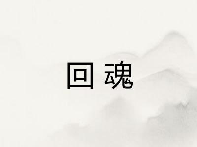 回魂 回魂