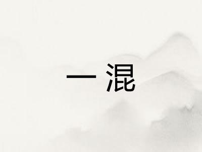 一混 一混