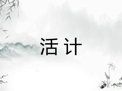 活计