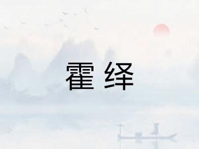 霍绎 霍绎