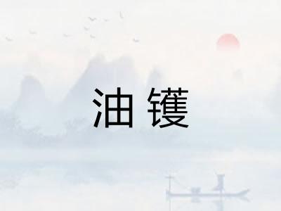 油镬 油镬