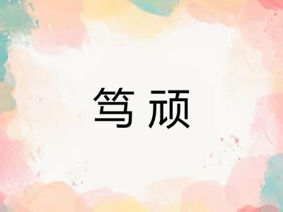 笃顽 笃顽