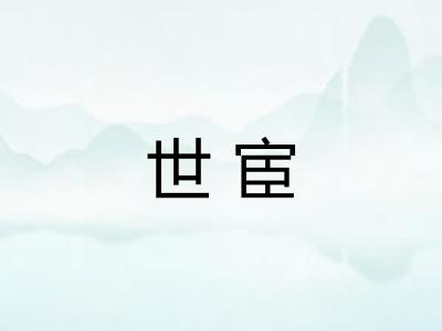 世宦 世宦