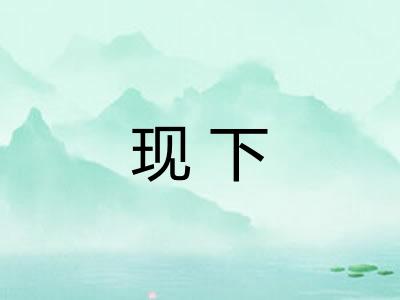 现下