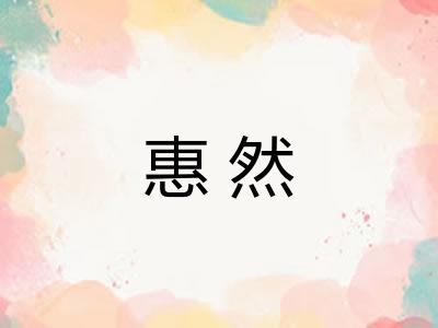 惠然 惠然