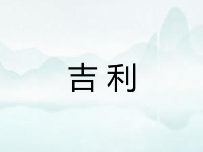 吉利