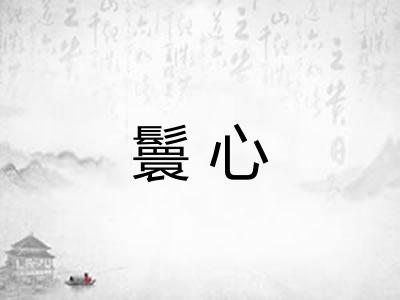 鬟心 鬟心