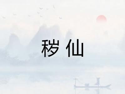秽仙 秽仙