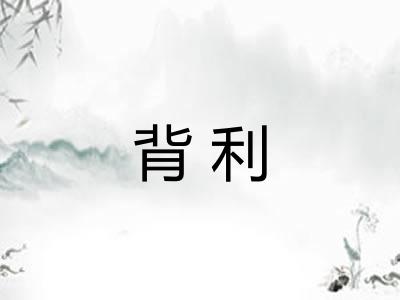 背利
