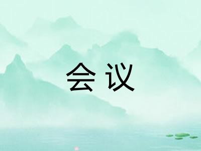 会议 会议