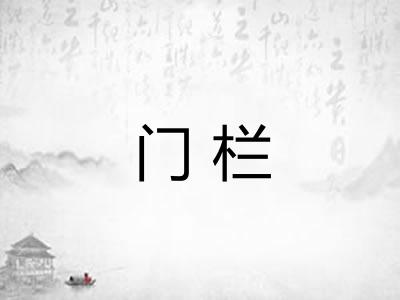 门栏 门栏