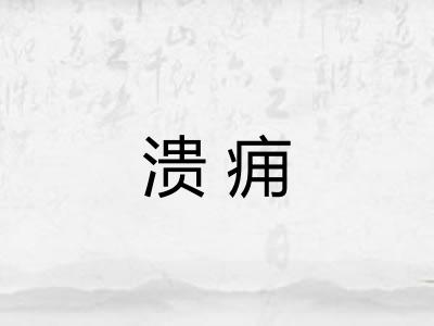 溃痈 溃痈