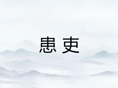 患吏