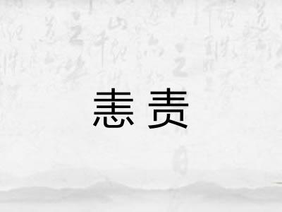 恚责 恚责