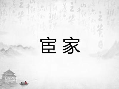 宦家 宦家
