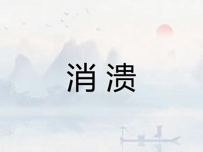 消溃 消溃