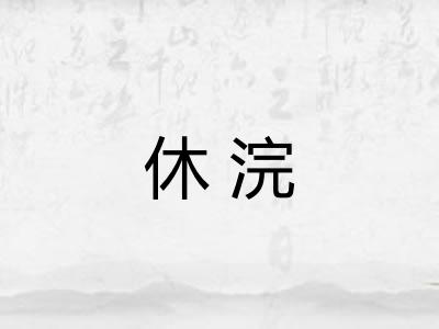 休浣 休浣