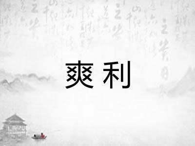 爽利 爽利