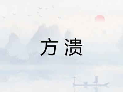 方溃