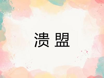 溃盟 溃盟