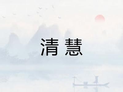 清慧 清慧