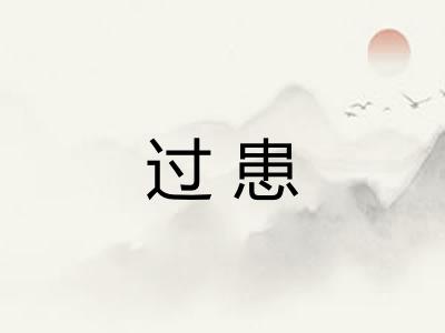 过患 过患