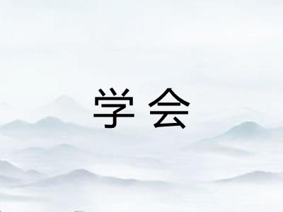 学会 学会