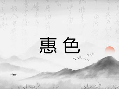 惠色 惠色
