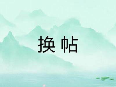 换帖 换帖