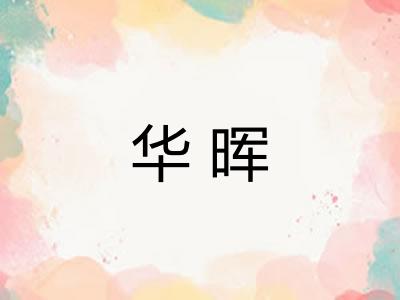 华晖 华晖