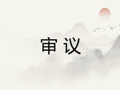 审议