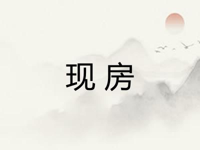 现房 现房