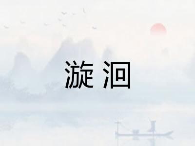 漩洄 漩洄