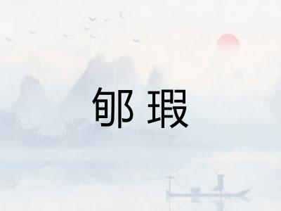 郇瑕 郇瑕